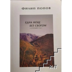 Една нощ без сбогом (ISBN: 9789549216585)