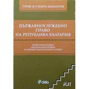 Държавнослужебно право на Република България (ISBN: 9789542806424)