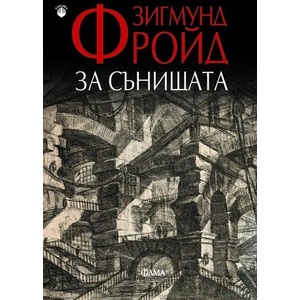 За сънищата (ISBN: 9786191781157)
