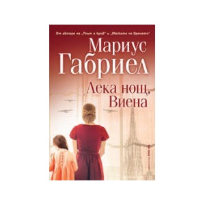 Лека нощ, Виена (2023)