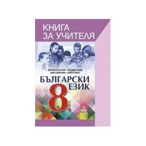 Книга за учителя по български език за 8. клас (0000)