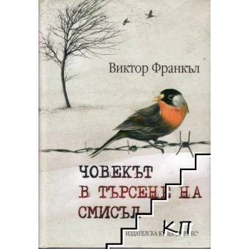 Image 1 of Човекът в търсене на смисъл