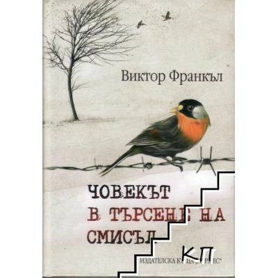 Човекът в търсене на смисъл