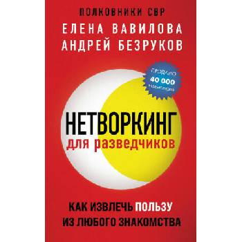 Image 1 of Нетворкинг для разведчиков. Как извлечь пользу из любого знакомства