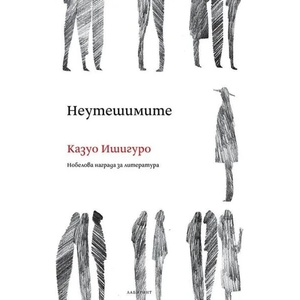 Неутешимите (ISBN: 9786197055672)