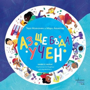 Аз ще бъда учен (ISBN: 9786191645152)