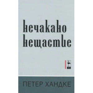 Нечакано нещастие (2020)