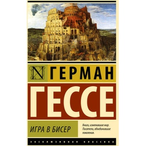 Игра в бисер | Герман Гессе (2023)