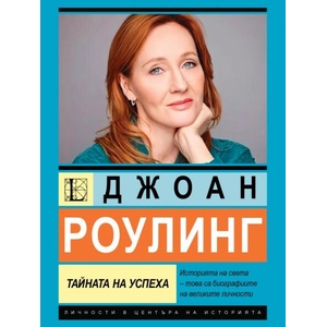 Джоан Роулинг. Тайната на успеха (ISBN: 9786191536214)