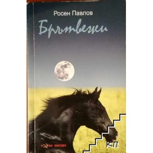Брътвежи (ISBN: 9786191980789)