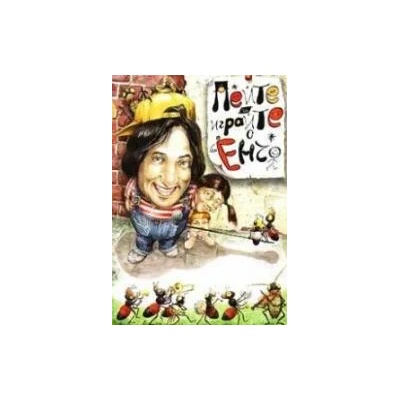 Пейте и играйте с Енчо