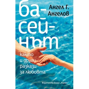 БАСЕЙНЪТ, както и други разкази за любовта (ISBN: 9789542623564)