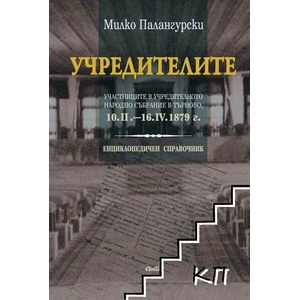 Учредителите (2014)