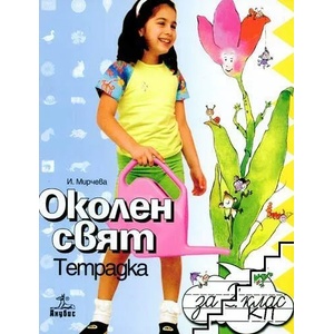 Тетрадка по околен свят за 2. клас (ISBN: 9789544265793)