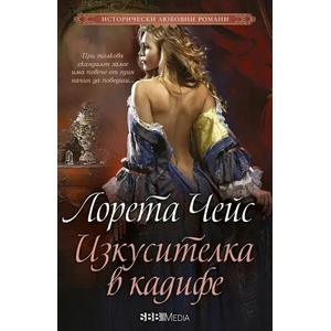 Изкусителка в кадифе (ISBN: 9789543994021)