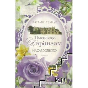Имението Дарингам. Книга 1-3 (ISBN: 9789542616078)