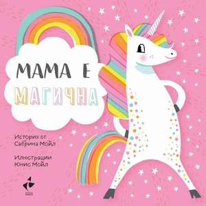 Мама е магична (ISBN: 9786192290825)