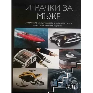 Играчки за мъже. Част 1 (ISBN: 9789549817508)