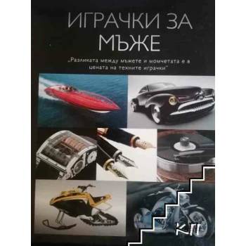 Image 1 of Играчки за мъже. Част 1