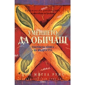 Умението да обичаш (ISBN: 9789544743796)