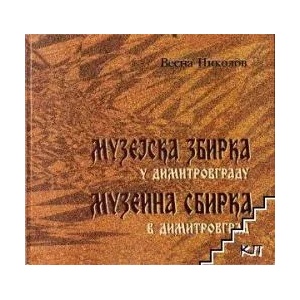 Музејска збирка у Димитровграду / Музейна сбирка в Димитровград (ISBN: 9788684145170)