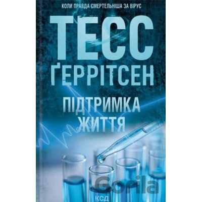 Pidtrymka zhyttia - Tess Gerritsen