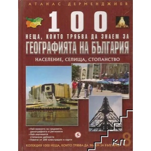 100 неща, които трябва да знаем за географията на България. Том 8 (ISBN: 9789548615877)