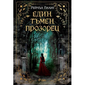 Един тъмен прозорец (ISBN: 9789542846918)