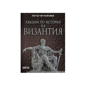 Лекции по история на Византия (2023)