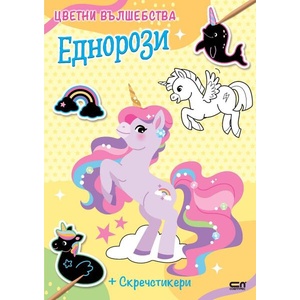 Еднорози (ISBN: 9786192741402)