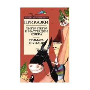 Хитър Петър и Настрадин Ходжа. Тримата глупаци (2006)