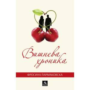 Вишнева хроника (ISBN: 9786191610860)