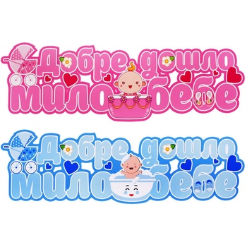 Парти украса - Надпис " Добре дошло мило бебе"