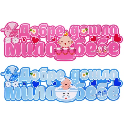 Парти украса - Надпис " Добре дошло мило бебе"