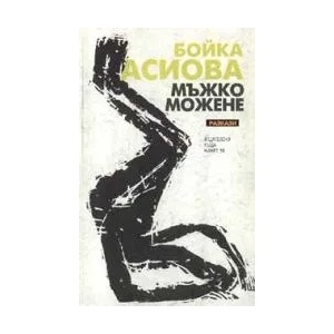 Мъжко можене (ISBN: 9789544913489)