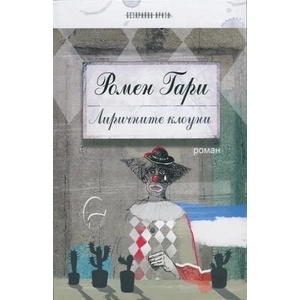 Лиричните клоуни (ISBN: 9789548311533)