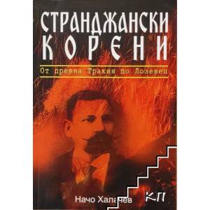 Странджански корени (ISBN: 9789549131611)