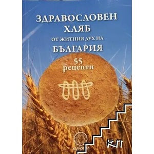 Здравословен хляб от житния дух на България (ISBN: 9789545782558)