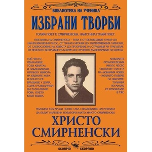 Избрани творби: Христо Смирненски (2002)