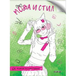 Мода и стил (ISBN: 9789544560799)