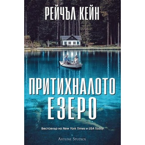 Притихналото езеро (ISBN: 9786191935130)