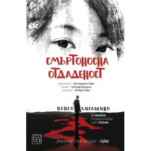 Смъртоносна отдаденост (ISBN: 9786190103165)