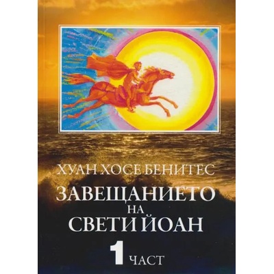 Завещанието на Свети Йоан Ч. 1