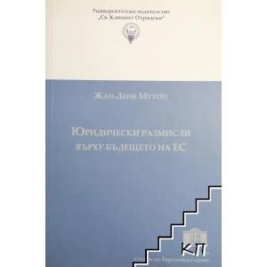 Юридически размисли върху бъдещето на ЕС (2010)