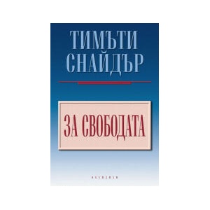 За свободата (2024)