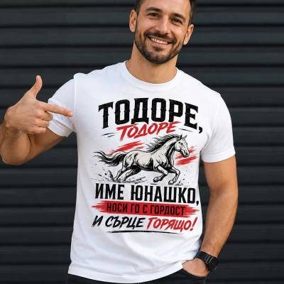 Art gift Тениска Тодор е име юнашко