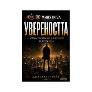 90 минути за: Увереността (2026)