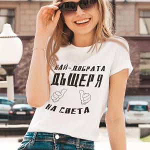 Art Gift Тениска с щампа - Най-добрата ДЪЩЕРЯ на света