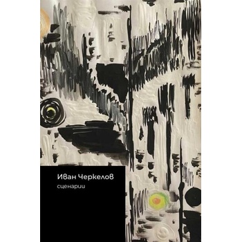 Image 1 of Иван Черкелов. Сценарии