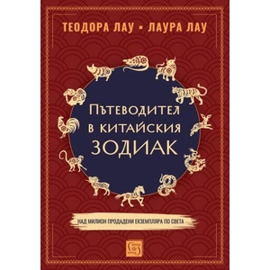 Пътеводител в китайския зодиак (ISBN: 9786190117315)